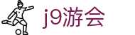 j9游会 - 致力于打造透明公正的行业监督与玩家交流平台